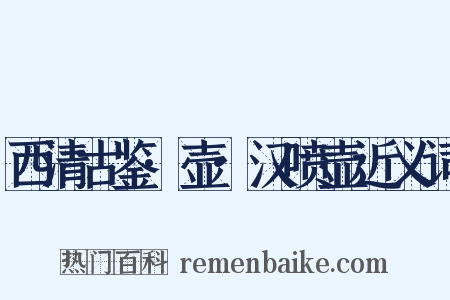 西清古鉴·壶·汉喷壶近义词是什么意思的图片